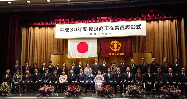平成30年度 優良商工従業員表彰式典