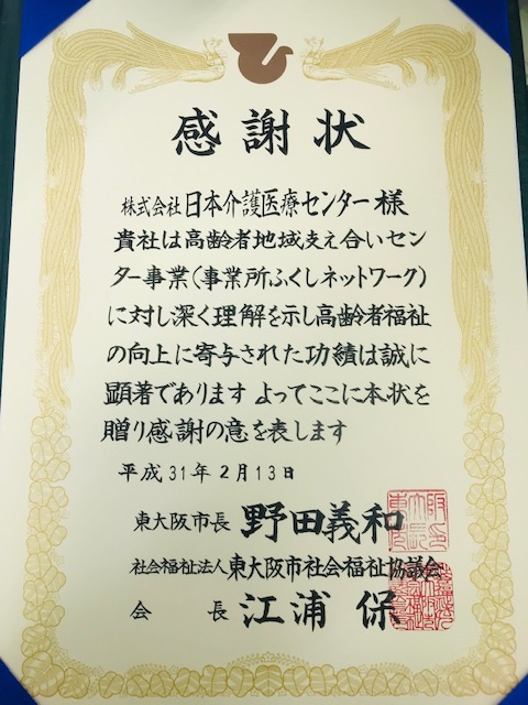 ㊗感謝状㊗事業所ふくしネットワーク