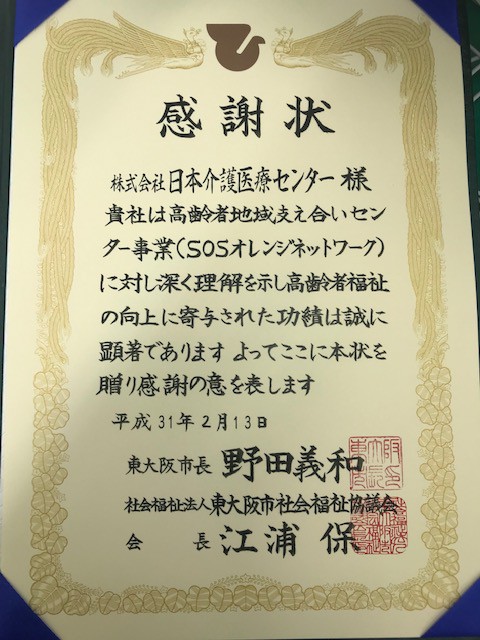 ㊗感謝状㊗　ＳＯＳオレンジネットワーク事業